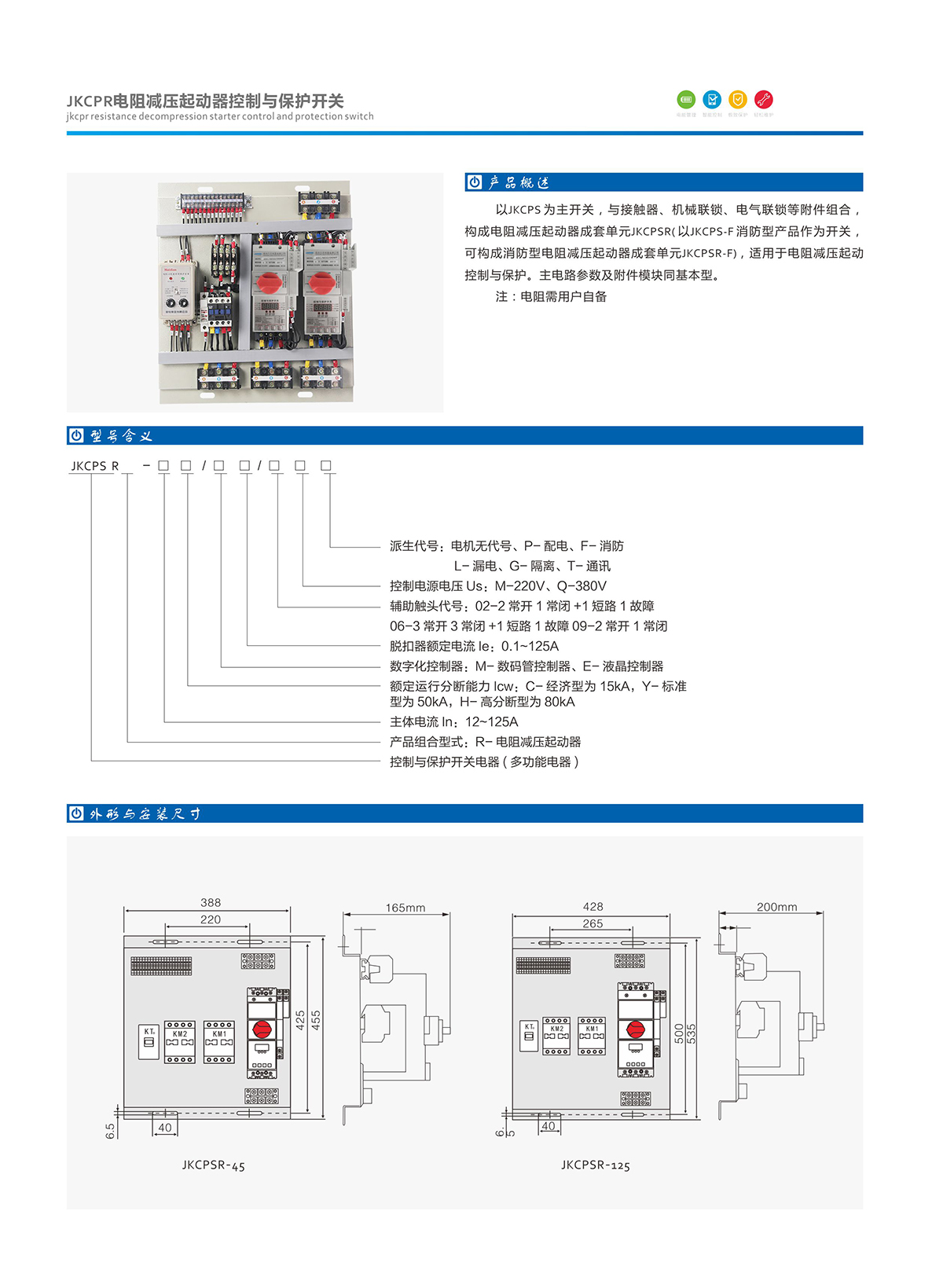 6-1.JKCPR電阻減壓起動器控制與保護(hù)開關(guān).jpg