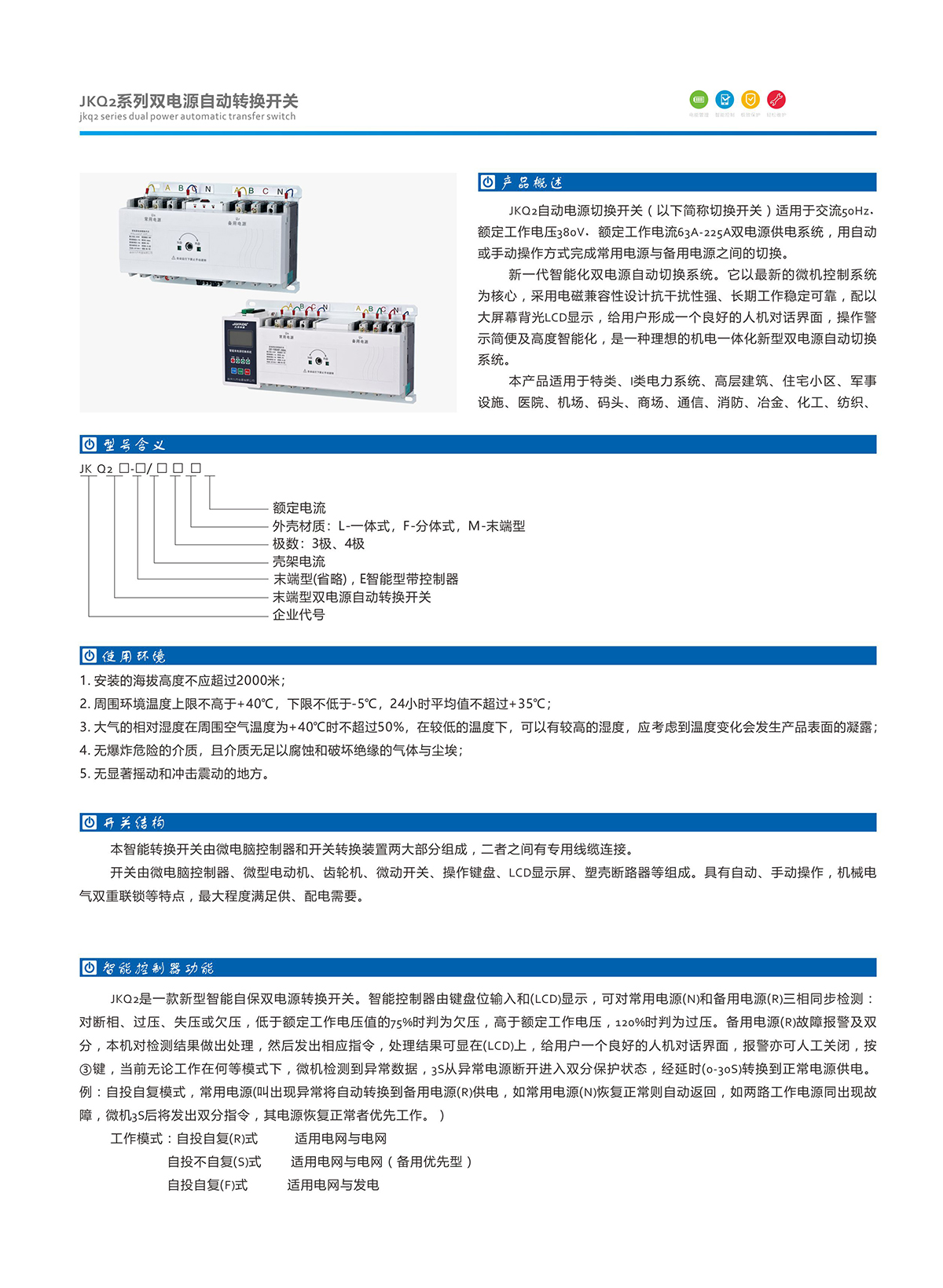 9-1.JKQ2系列雙電源自動轉換開關.jpg