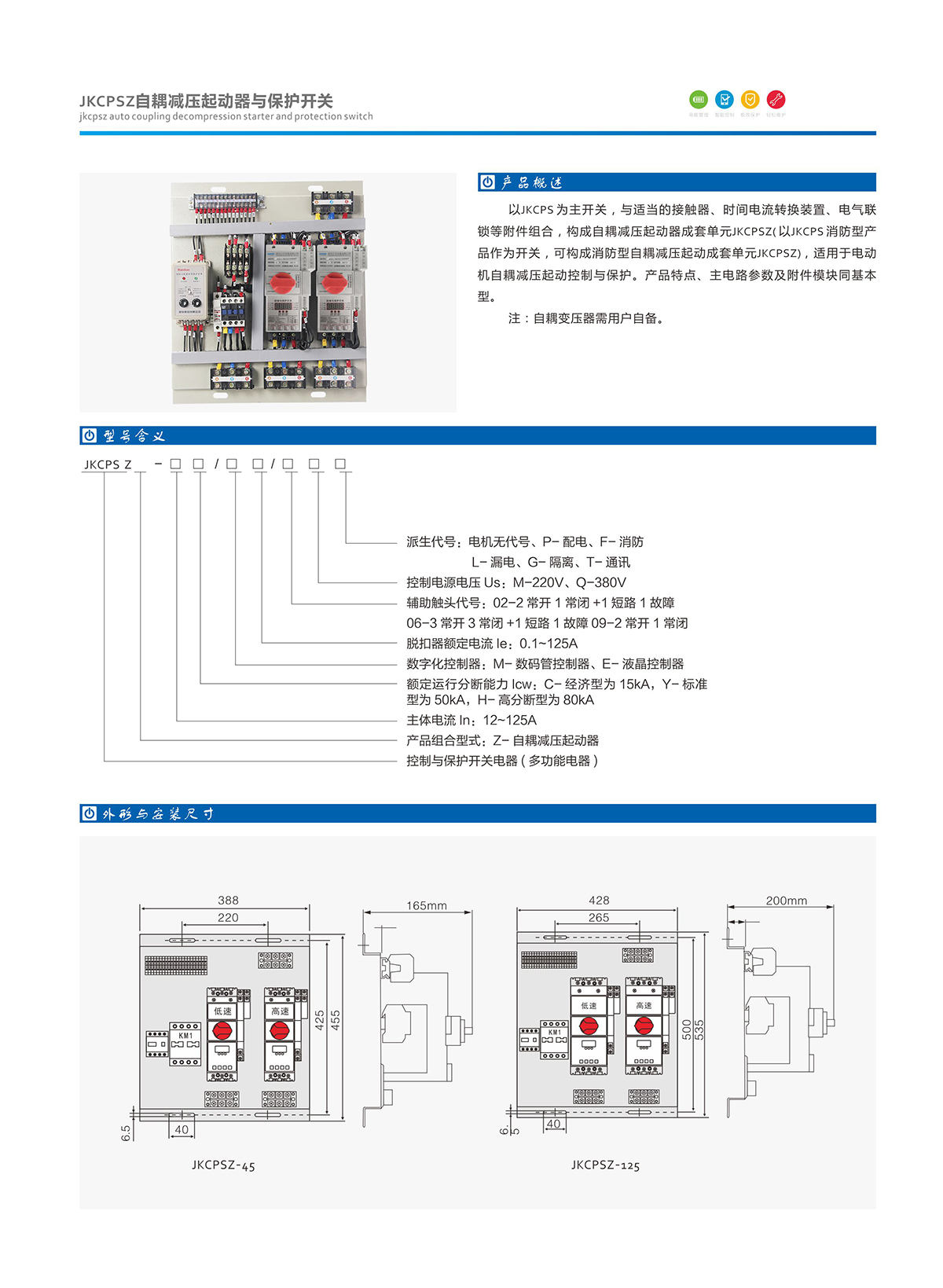 5-1.JKCPS自耦減壓起動(dòng)器與保護(hù)開關(guān).jpg