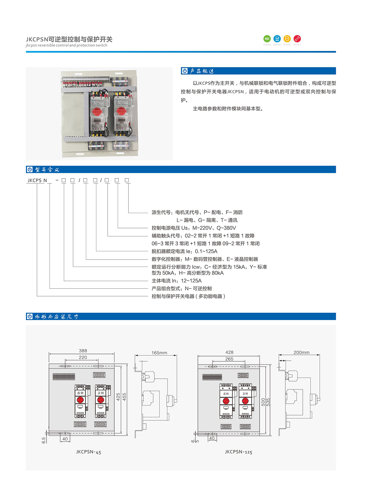 4-1.JKCPSN可逆型控制與保護(hù)開(kāi)關(guān).jpg