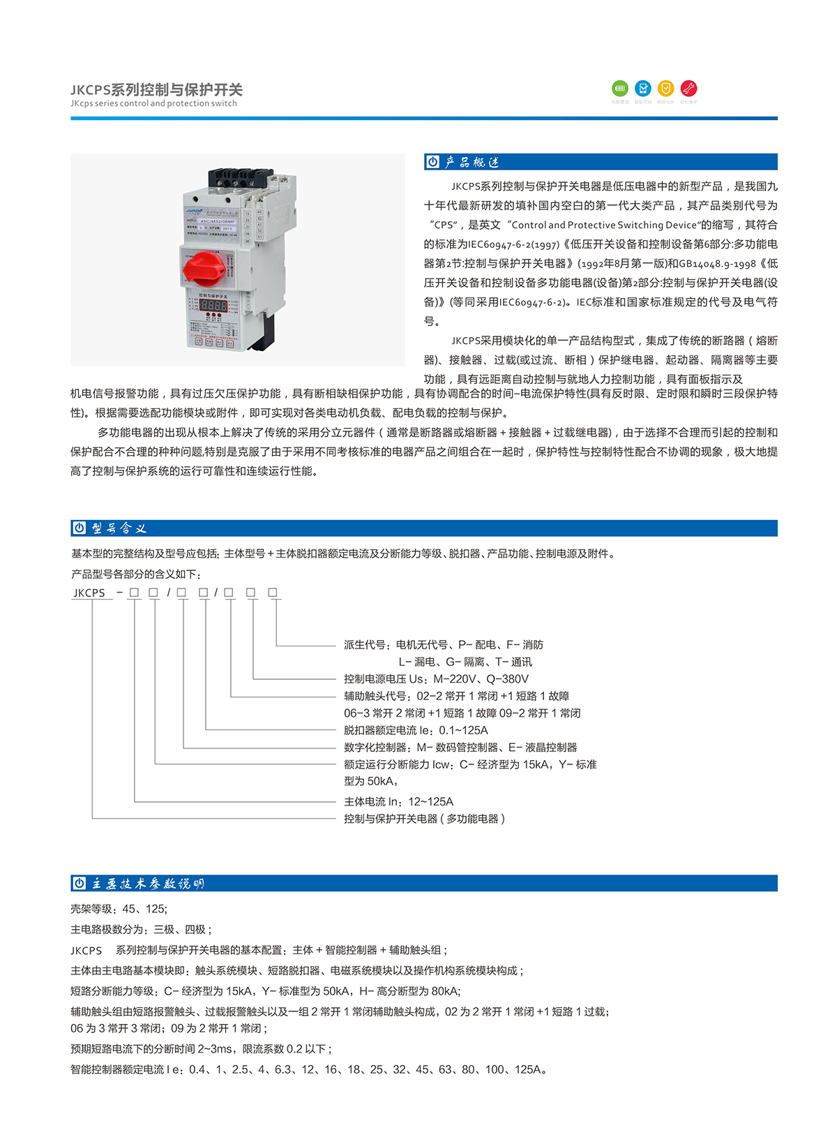 1-1.JKCPS系列控制與開關保護.jpg