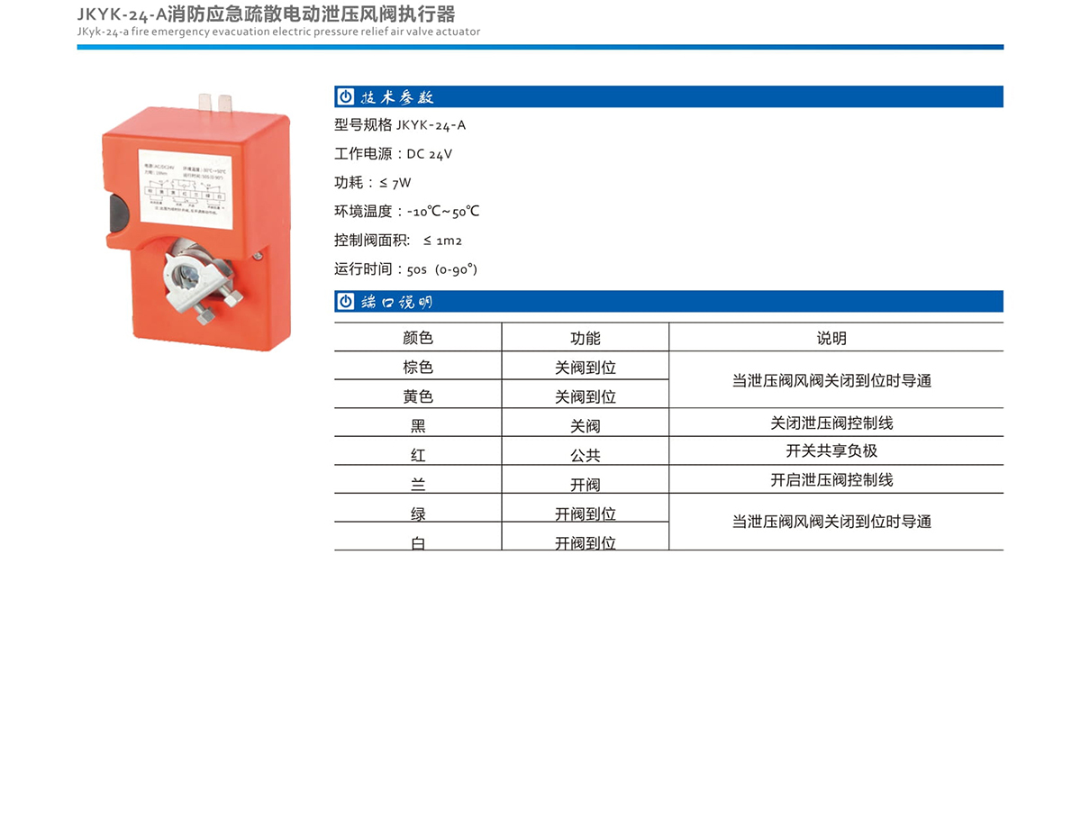 23-1.JKYK-24-A消防應(yīng)急疏散電動泄壓風(fēng)閥執(zhí)行器.jpg