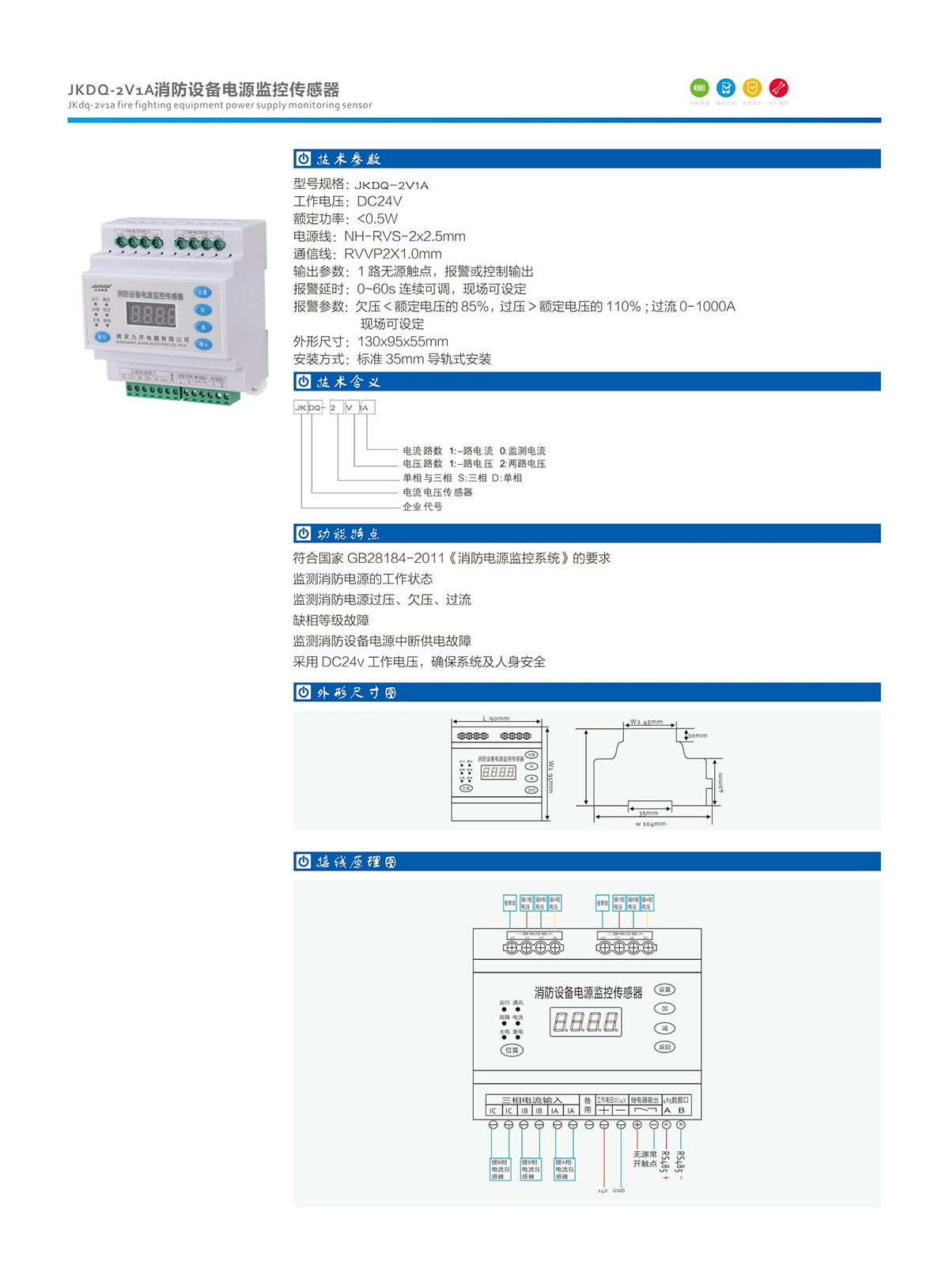 15-1.JKDQ-2V1A消防設(shè)備電源監(jiān)控傳感器.jpg