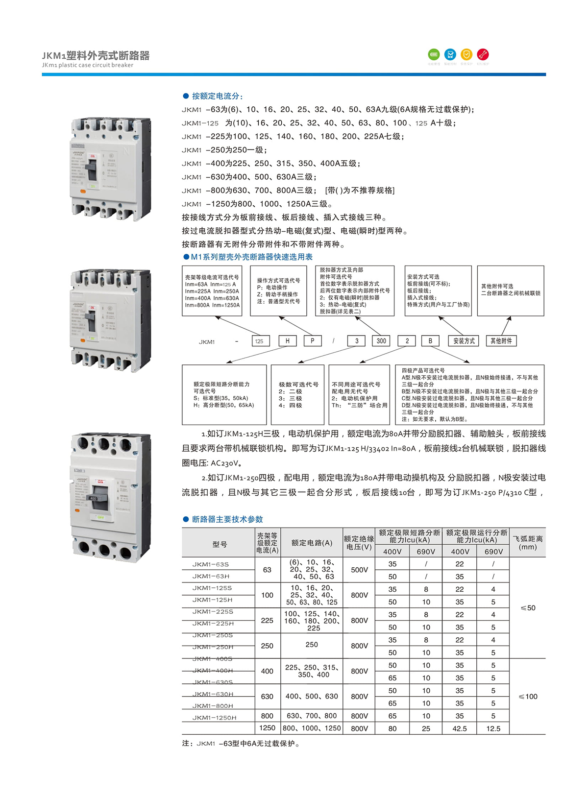 3-3.JKM1塑料外殼式斷路器.jpg