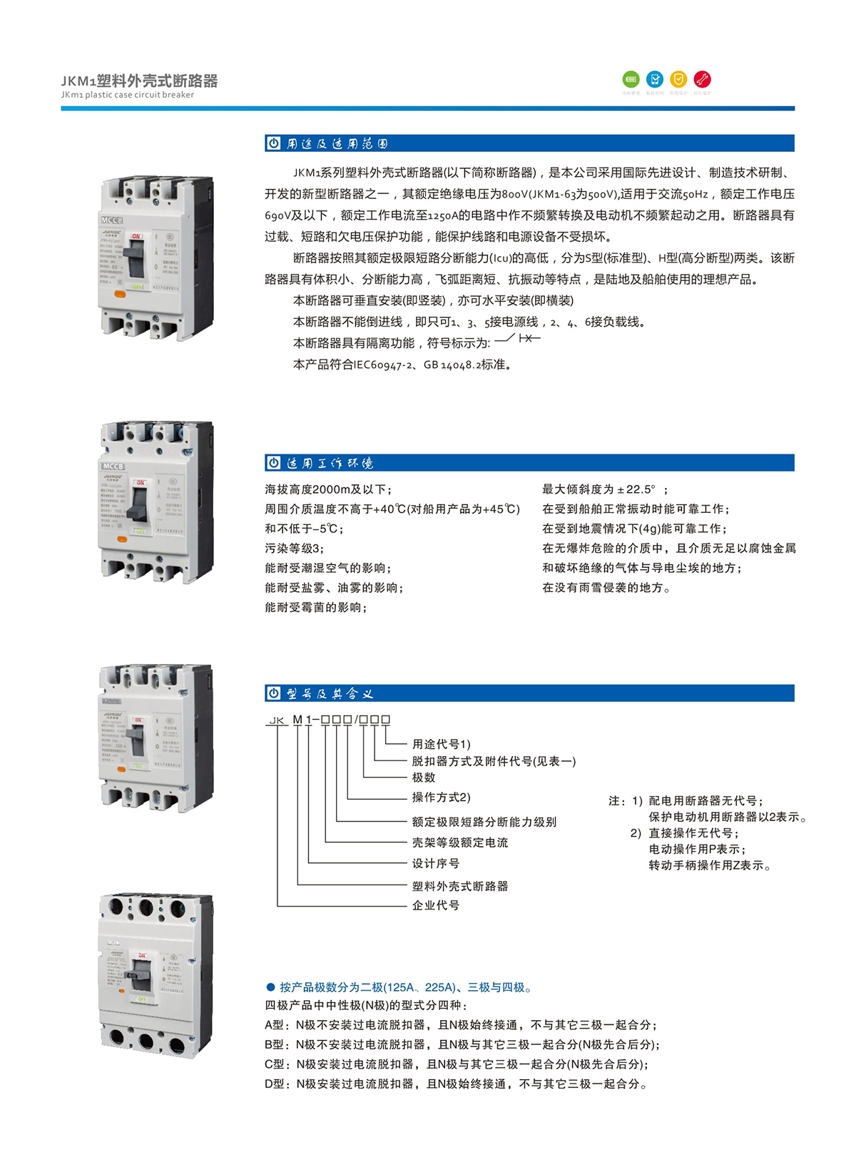 2-4.JKM1塑料外殼式斷路器.jpg