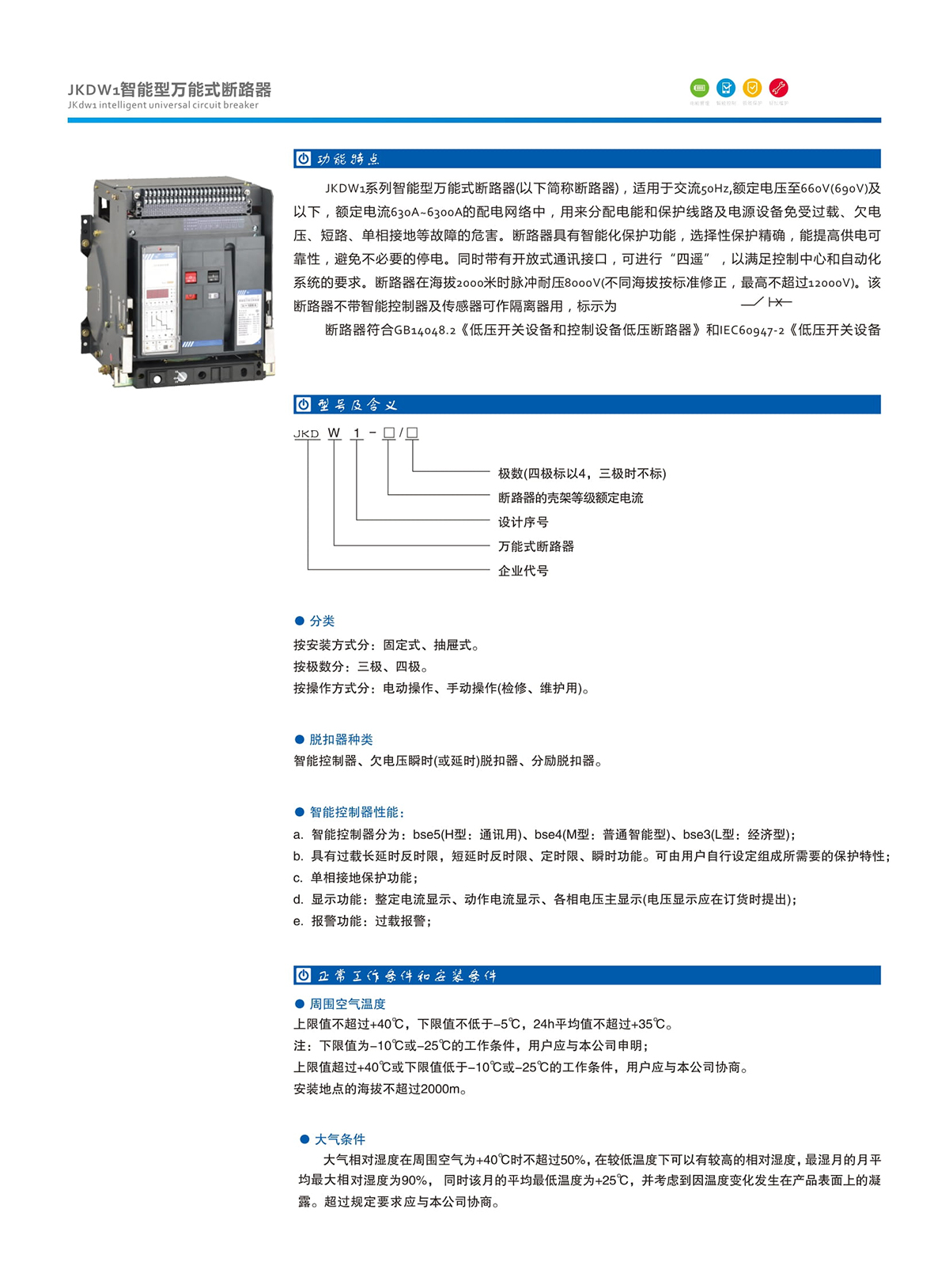 1-1.JKDW1智能型萬能式斷路器.jpg